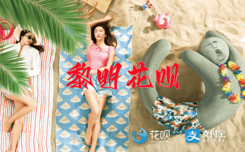 出手阔绰花呗